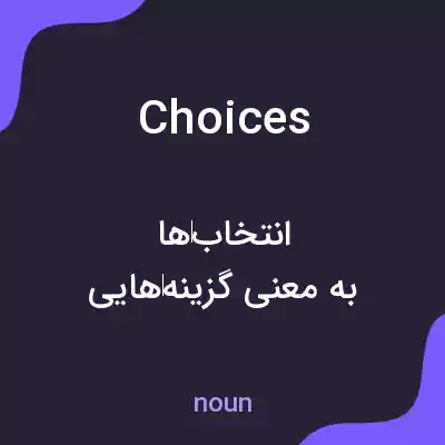 معنی choices به فارسی معنی choices به فارسی