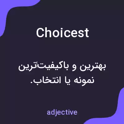 معنی choicest به فارسی معنی choicest به فارسی