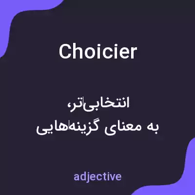 معنی choicier به فارسی معنی choicier به فارسی