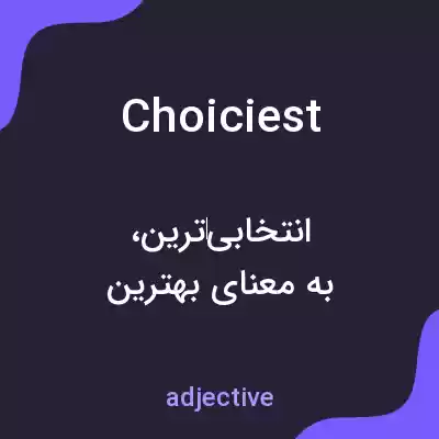 معنی choiciest به فارسی معنی choiciest به فارسی