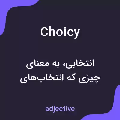 معنی choicy به فارسی معنی choicy به فارسی
