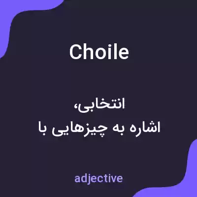معنی choile به فارسی معنی choile به فارسی