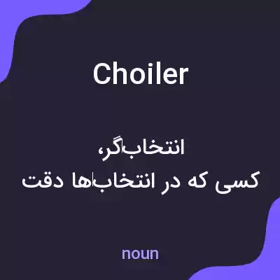 معنی choiler به فارسی معنی choiler به فارسی