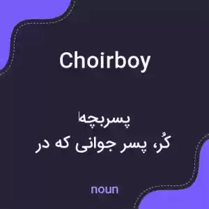 معنی choirboy به فارسی معنی choirboy به فارسی