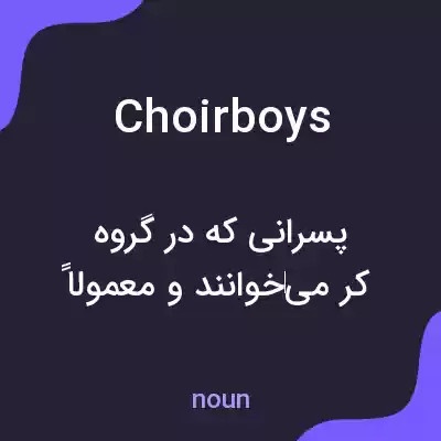معنی choirboys به فارسی معنی choirboys به فارسی