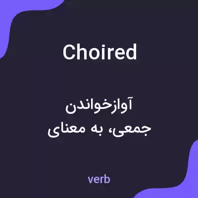 معنی choired به فارسی معنی choired به فارسی