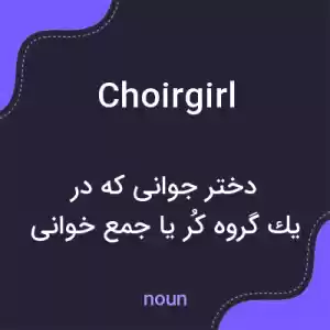 معنی choirgirl به فارسی معنی choirgirl به فارسی