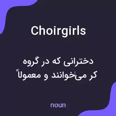 معنی choirgirls به فارسی معنی choirgirls به فارسی