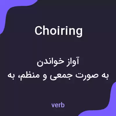 معنی choiring به فارسی معنی choiring به فارسی