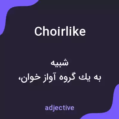 معنی choirlike به فارسی معنی choirlike به فارسی