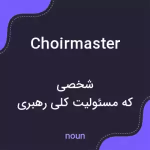 معنی choirmaster به فارسی معنی choirmaster به فارسی