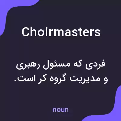 معنی choirmasters به فارسی معنی choirmasters به فارسی