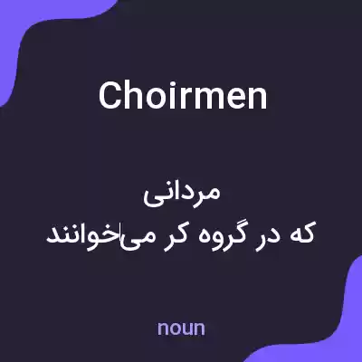 معنی choirmen به فارسی معنی choirmen به فارسی