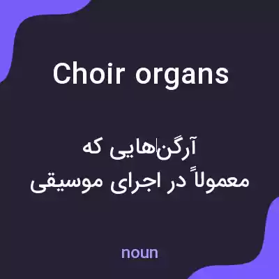 معنی choir organs به فارسی معنی choir organs به فارسی