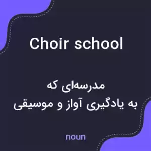 معنی choir school به فارسی معنی choir school به فارسی