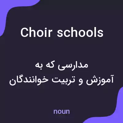 معنی choir schools به فارسی معنی choir schools به فارسی