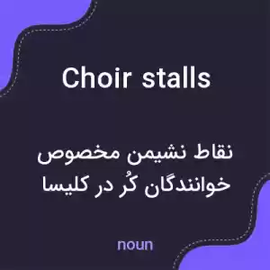 معنی choir stalls به فارسی معنی choir stalls به فارسی