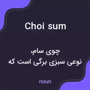 معنی choi sum به فارسی معنی choi sum به فارسی