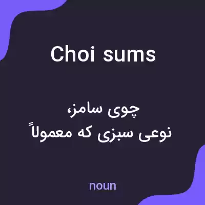 معنی choi sums به فارسی معنی choi sums به فارسی