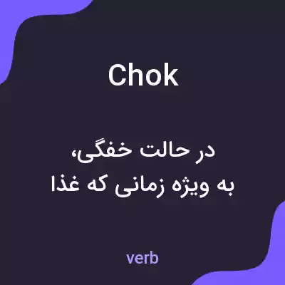 معنی chok به فارسی معنی chok به فارسی
