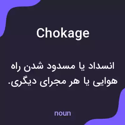 معنی chokage به فارسی معنی chokage به فارسی