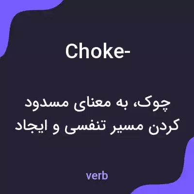 معنی choke- به فارسی معنی choke- به فارسی