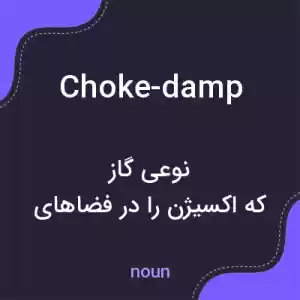 معنی choke-damp به فارسی معنی choke-damp به فارسی