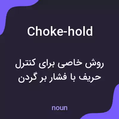 معنی choke-hold به فارسی معنی choke-hold به فارسی