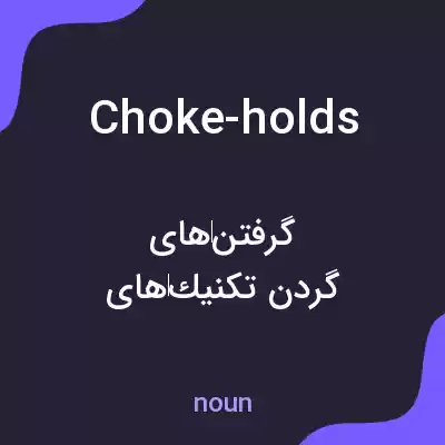 معنی choke-holds به فارسی معنی choke-holds به فارسی