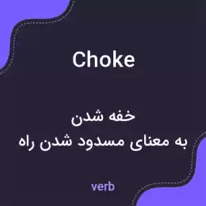 معنی choke به فارسی معنی choke به فارسی