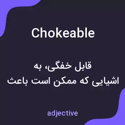 معنی chokeable به فارسی معنی chokeable به فارسی