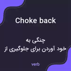معنی choke back به فارسی معنی choke back به فارسی