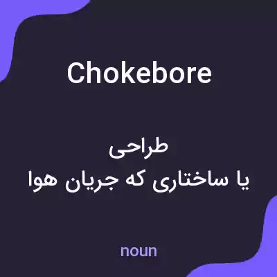 معنی chokebore به فارسی معنی chokebore به فارسی