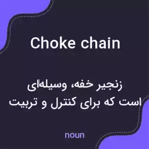 معنی choke chain به فارسی معنی choke chain به فارسی