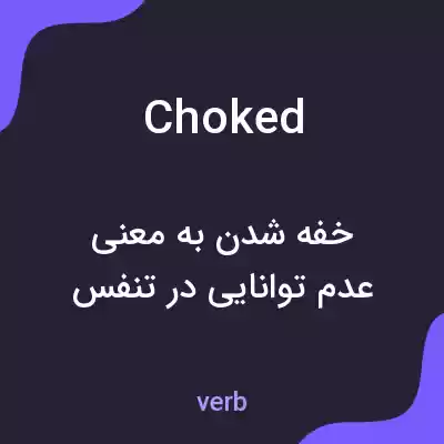 معنی choked به فارسی معنی choked به فارسی