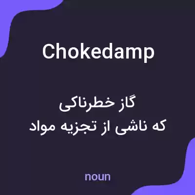 معنی chokedamp به فارسی معنی chokedamp به فارسی
