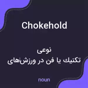 معنی chokehold به فارسی معنی chokehold به فارسی