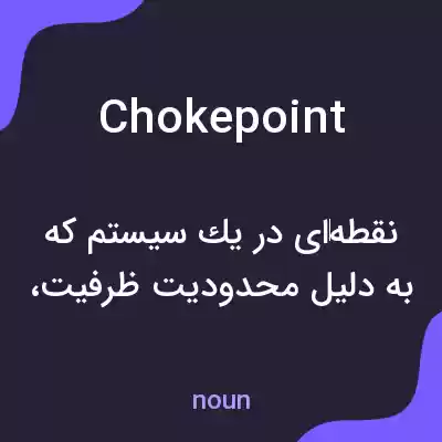 معنی choke point به فارسی معنی choke point به فارسی