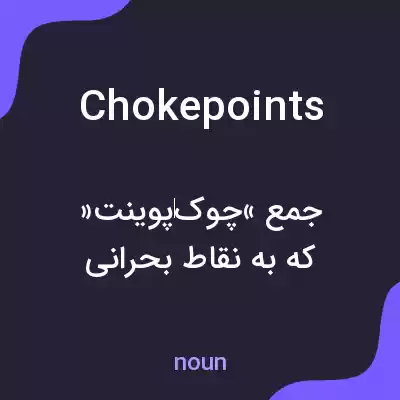 معنی choke points به فارسی معنی choke points به فارسی