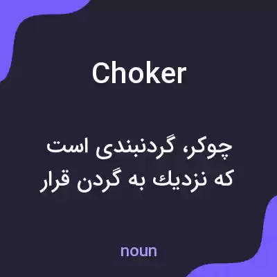معنی choker به فارسی معنی choker به فارسی