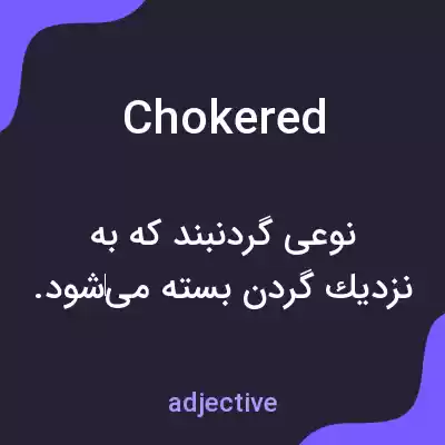 معنی chokered به فارسی معنی chokered به فارسی
