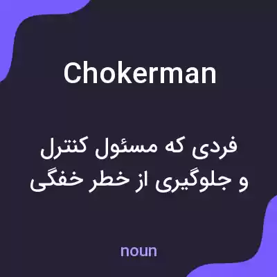 معنی chokerman به فارسی معنی chokerman به فارسی