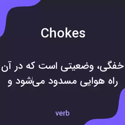 معنی chokes به فارسی معنی chokes به فارسی