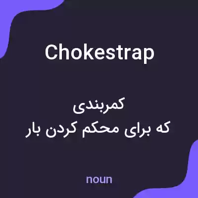 معنی chokestrap به فارسی معنی chokestrap به فارسی