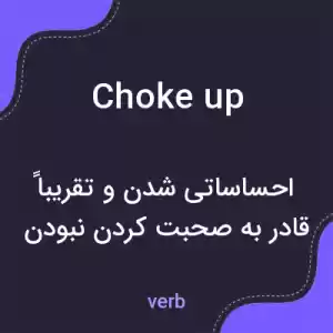 معنی choke up به فارسی معنی choke up به فارسی