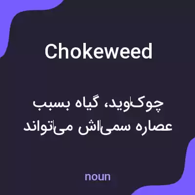 معنی chokeweed به فارسی معنی chokeweed به فارسی