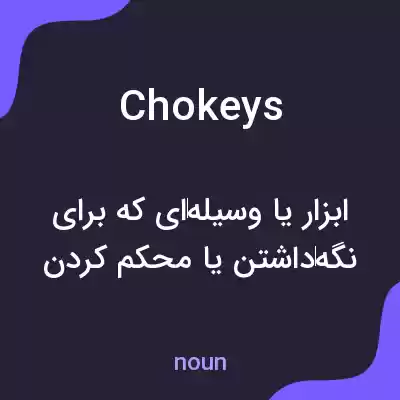 معنی chokeys به فارسی معنی chokeys به فارسی