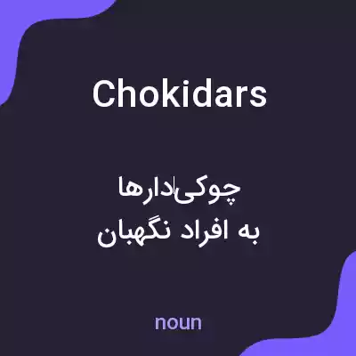 معنی chokidars به فارسی معنی chokidars به فارسی