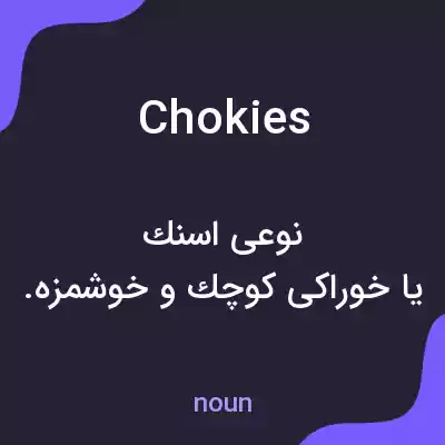 معنی chokies به فارسی معنی chokies به فارسی
