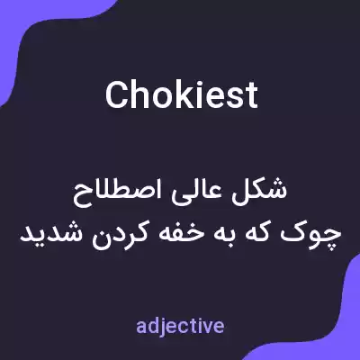 معنی chokiest به فارسی معنی chokiest به فارسی